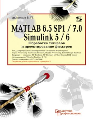 cover image of MATLAB 6.5 SP1/7.0 + Simulink 5/6. Обработка сигналов и проектирование фильтров